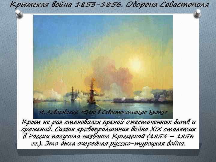 Крымская война 1853 -1856. Оборона Севастополя И. Айвазовский. «Вход в Севастопольскую бухту» Крым не