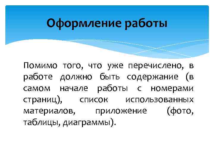 Оформление работы Помимо того, что уже перечислено, в работе должно быть содержание (в самом