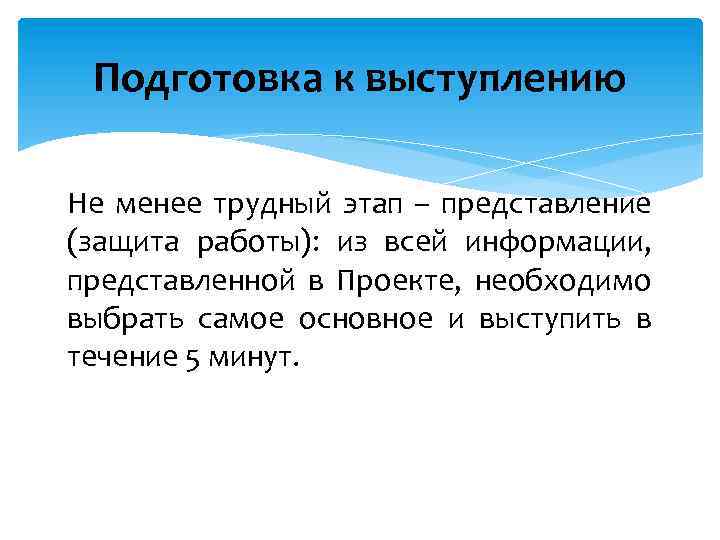 Подготовка к выступлению Не менее трудный этап – представление (защита работы): из всей информации,