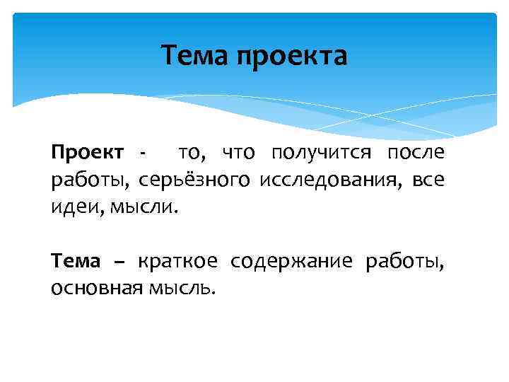Тема проекта Проект - то, что получится после работы, серьёзного исследования, все идеи, мысли.