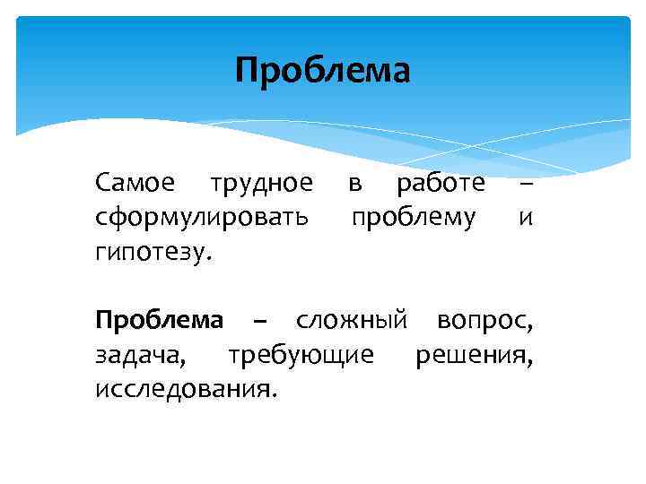 Проблема Самое трудное сформулировать гипотезу. в работе проблему – и Проблема – сложный вопрос,