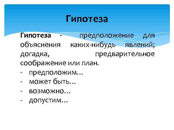 Гипотеза предположение для объяснения каких-нибудь явлений; догадка, предварительное соображение или план. - предположим… -