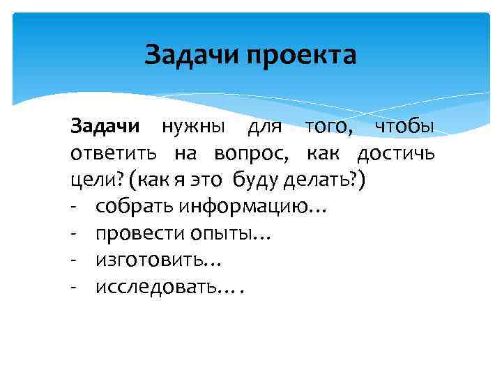 Задачи проекта Задачи нужны для того, чтобы ответить на вопрос, как достичь цели? (как