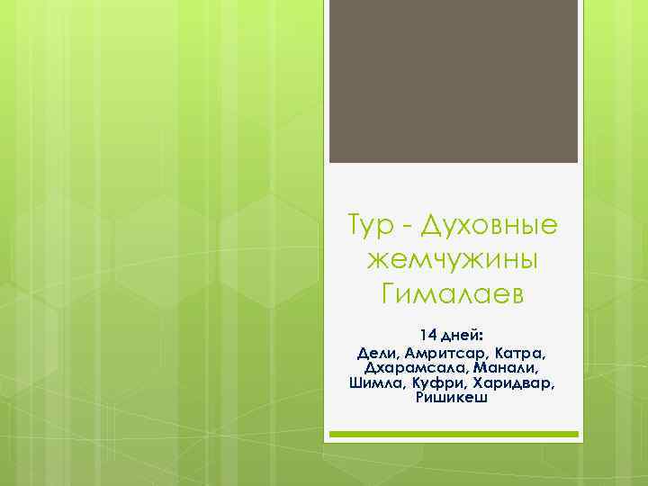Тур - Духовные жемчужины Гималаев 14 дней: Дели, Амритсар, Катра, Дхарамсала, Манали, Шимла, Куфри,