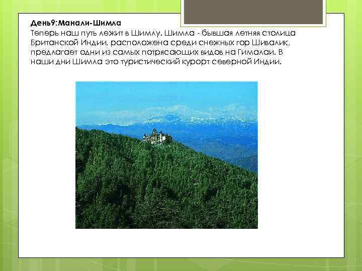 День9: Манали-Шимла Теперь наш путь лежит в Шимлу. Шимла - бывшая летняя столица Британской