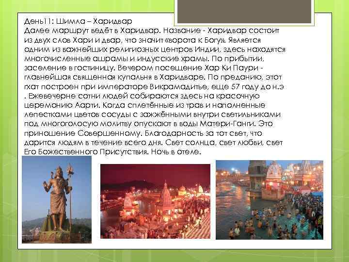 День11: Шимла – Харидвар Далее маршрут ведёт в Харидвар. Название - Харидвар состоит из