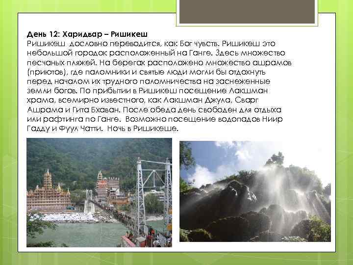 День 12: Харидвар – Ришикеш дословно переводится, как Бог чувств. Ришикеш это небольшой городок