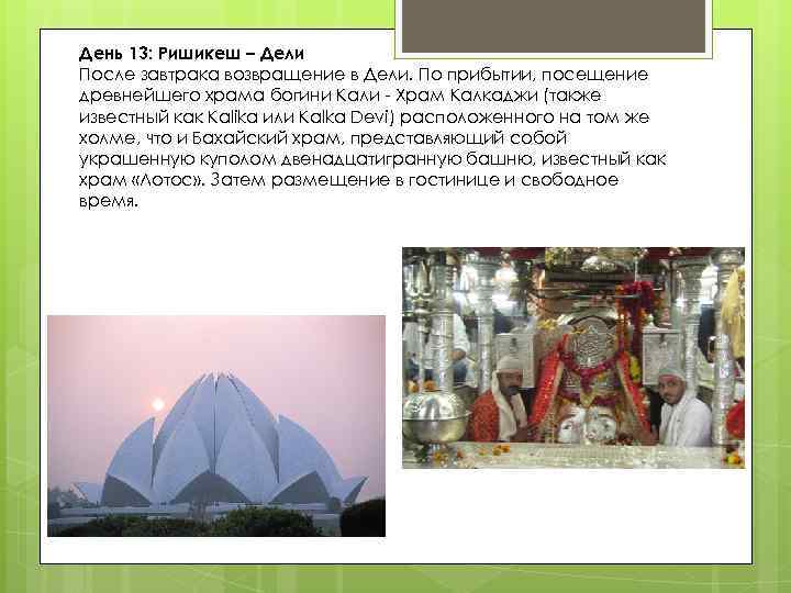 День 13: Ришикеш – Дели После завтрака возвращение в Дели. По прибытии, посещение древнейшего