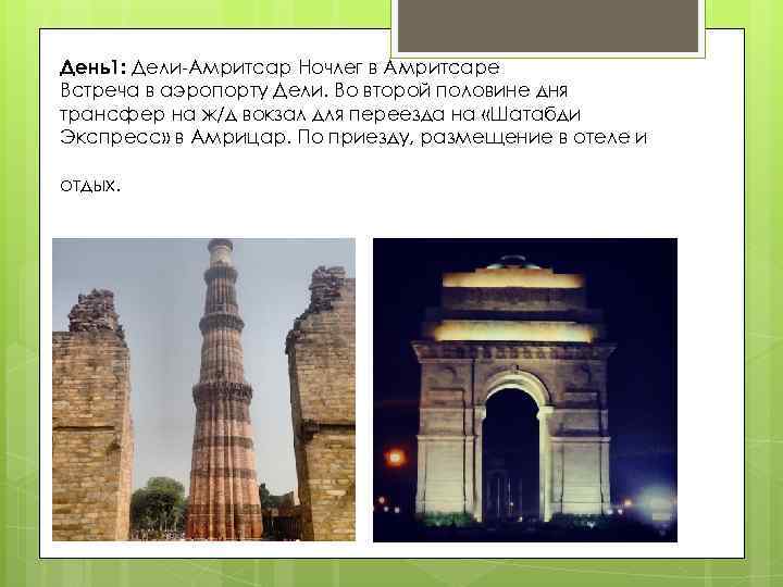 День1: Дели-Амритсар Ночлег в Амритсаре Встреча в аэропорту Дели. Во второй половине дня трансфер