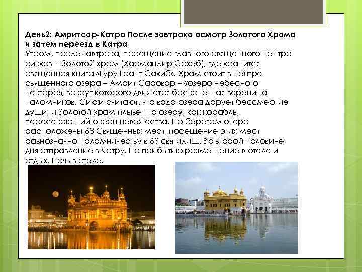 День2: Амритсар-Катра После завтрака осмотр Золотого Храма и затем переезд в Катра Утром, после