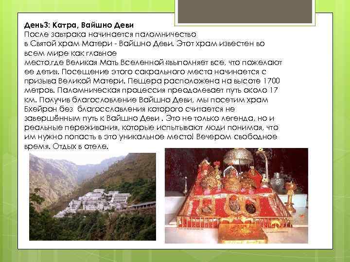 День3: Катра, Вайшно Деви После завтрака начинается паломничество в Святой храм Матери - Вайшно