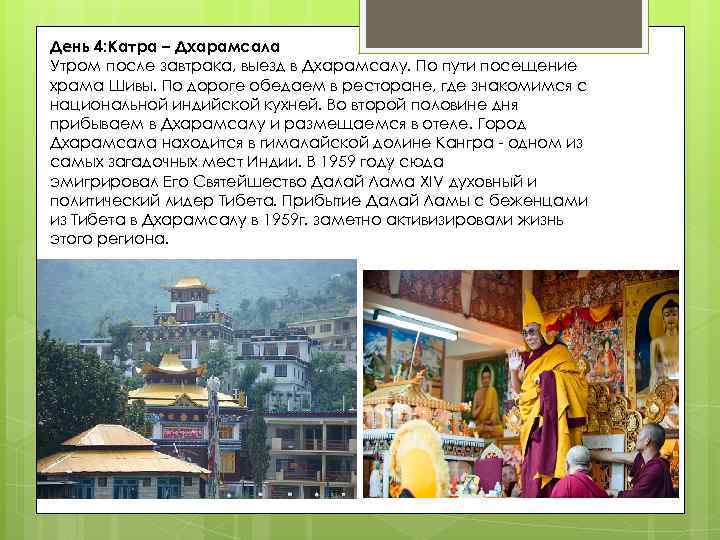 День 4: Катра – Дхарамсала Утром после завтрака, выезд в Дхарамсалу. По пути посещение