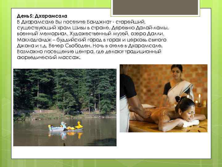 День5: Дхарамсала В Дхарамсале Вы посетите Баиджнат - старейший, существующий храм Шивы в стране,