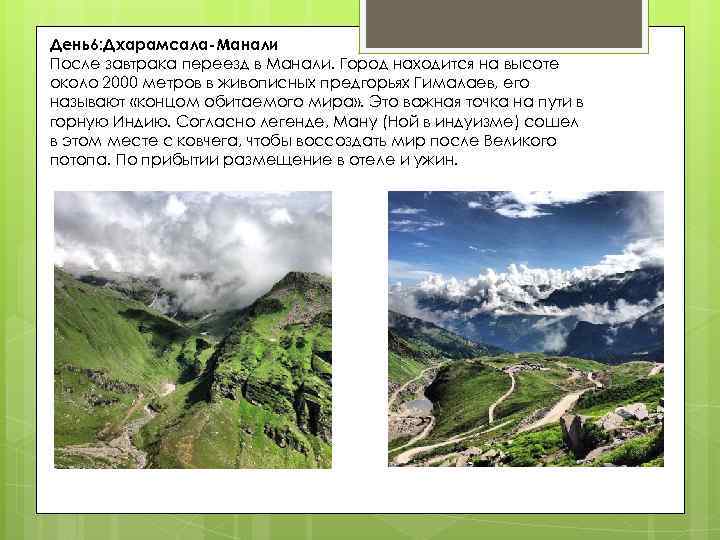 День6: Дхарамсала-Манали После завтрака переезд в Манали. Город находится на высоте около 2000 метров