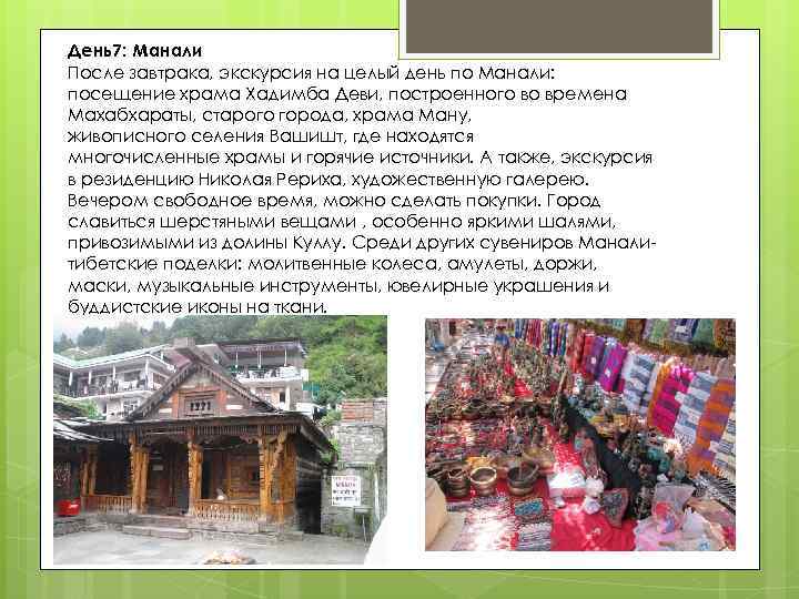 День7: Манали После завтрака, экскурсия на целый день по Манали: посещение храма Хадимба Деви,