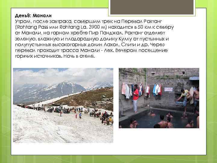 День8: Манали Утром, после завтрака, совершим трек на Перевал Рохтанг (Rohtang Pass или Rohtang