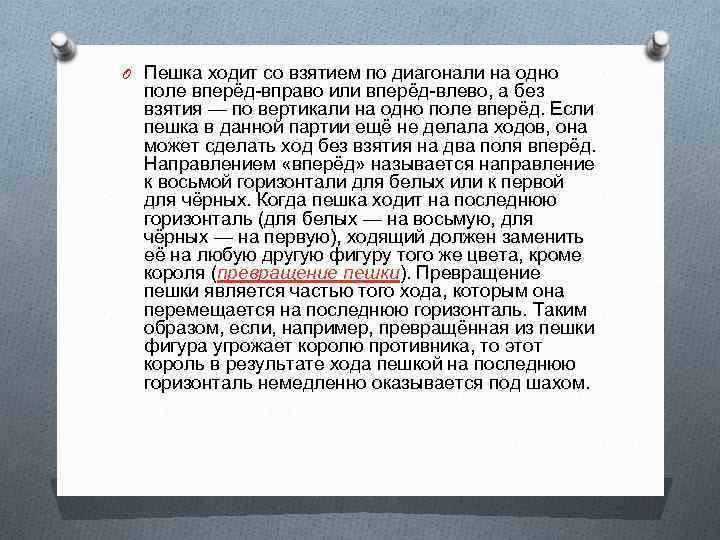 O Пешка ходит со взятием по диагонали на одно поле вперёд-вправо или вперёд-влево, а