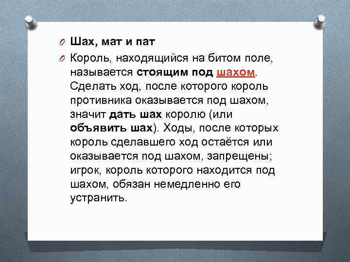 O Шах, мат и пат O Король, находящийся на битом поле, называется стоящим под