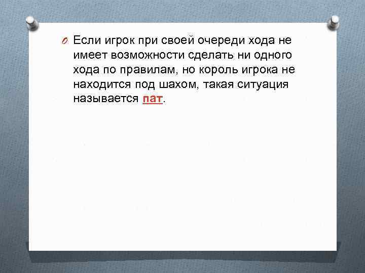 O Если игрок при своей очереди хода не имеет возможности сделать ни одного хода