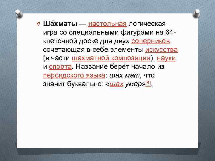 O Ша хматы — настольная логическая игра со специальными фигурами на 64 клеточной доске