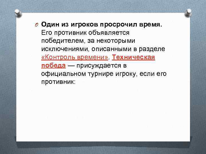 O Один из игроков просрочил время. Его противник объявляется победителем, за некоторыми исключениями, описанными