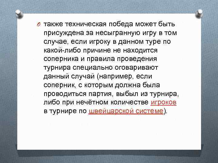 O также техническая победа может быть присуждена за несыгранную игру в том случае, если