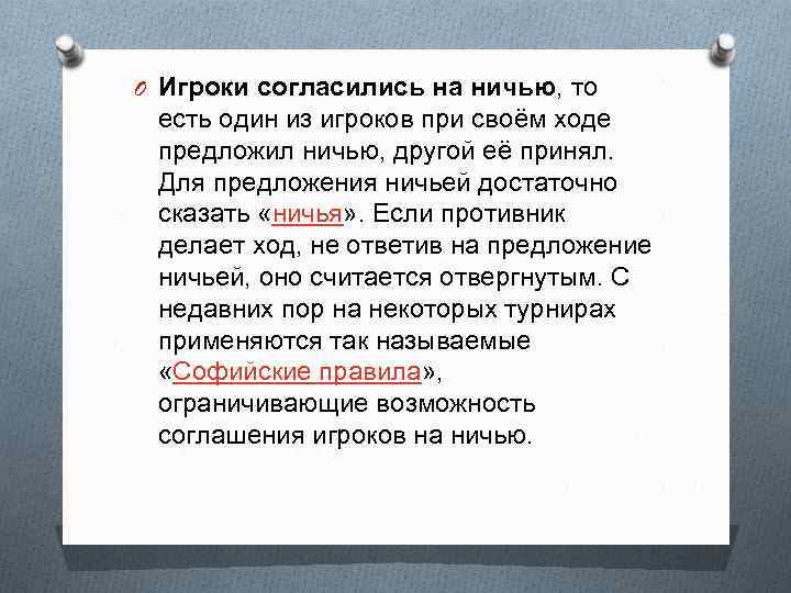 O Игроки согласились на ничью, то есть один из игроков при своём ходе предложил