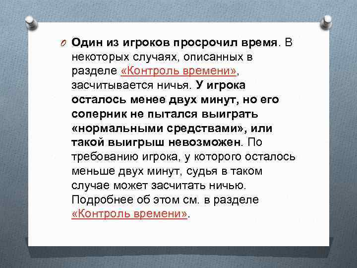 O Один из игроков просрочил время. В некоторых случаях, описанных в разделе «Контроль времени»