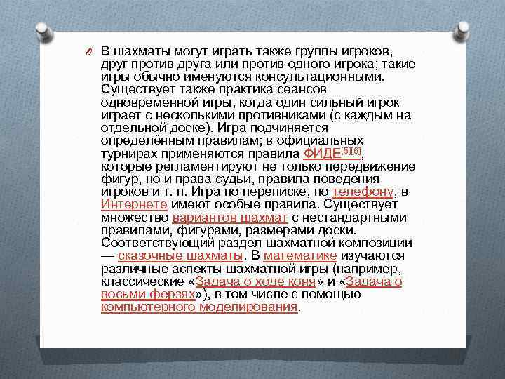 O В шахматы могут играть также группы игроков, друг против друга или против одного