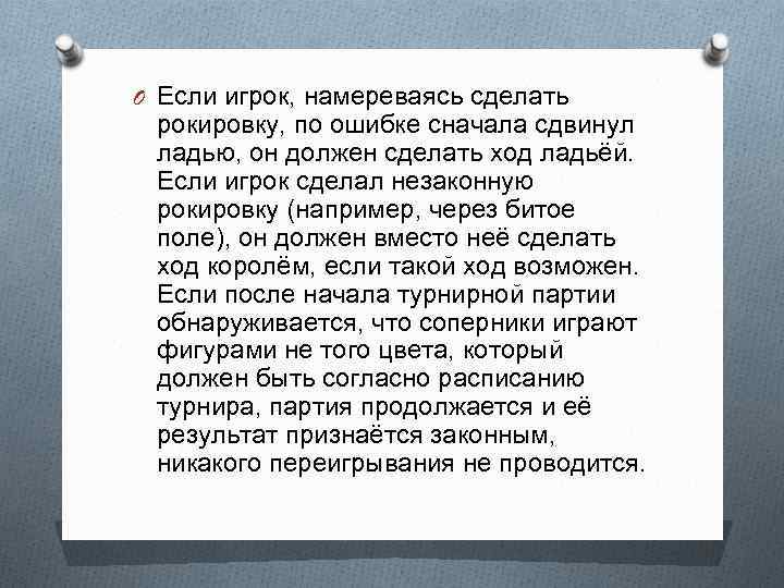 O Если игрок, намереваясь сделать рокировку, по ошибке сначала сдвинул ладью, он должен сделать