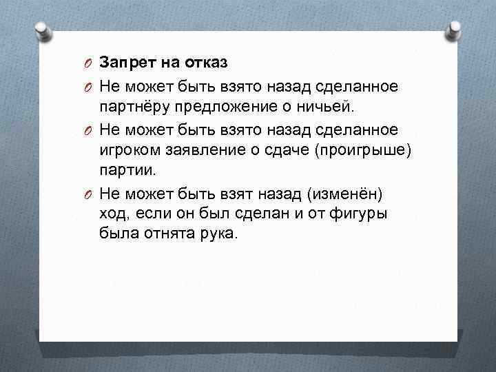 O Запрет на отказ O Не может быть взято назад сделанное партнёру предложение о