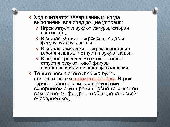 O Ход считается завершённым, когда выполнены все следующие условия: O Игрок отпустил руку от