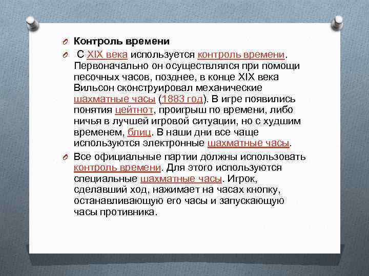 O Контроль времени O С XIX века используется контроль времени. Первоначально он осуществлялся при