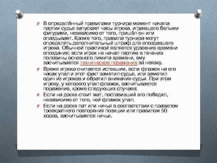 O В определённый правилами турнира момент начала партии судья запускает часы игрока, играющего белыми