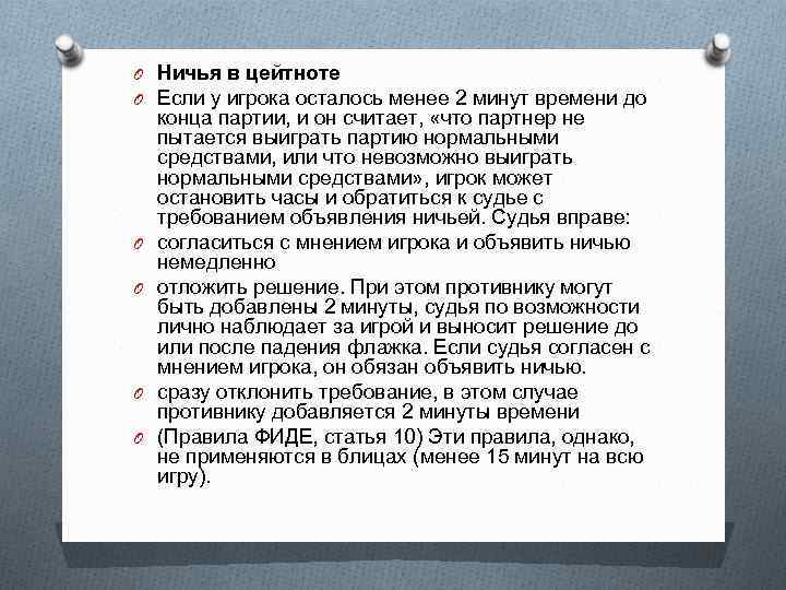 O Ничья в цейтноте O Если у игрока осталось менее 2 минут времени до