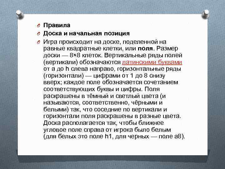 O Правила O Доска и начальная позиция O Игра происходит на доске, поделенной на