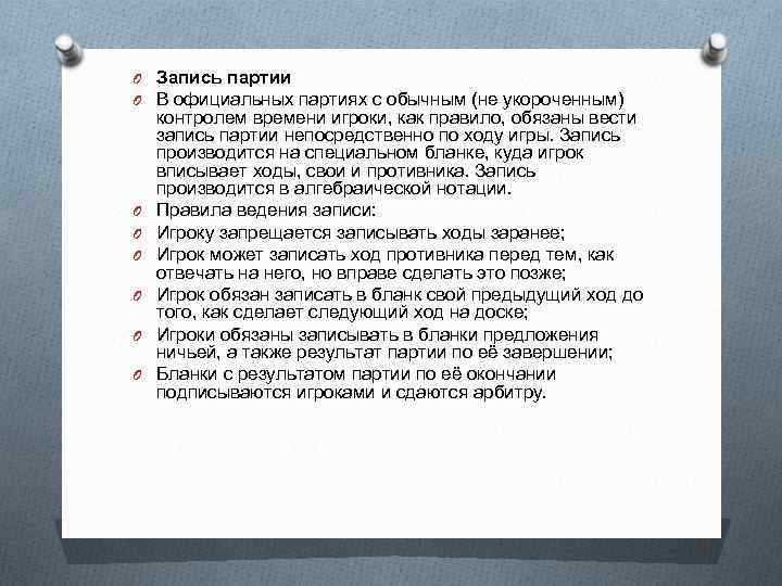 O Запись партии O В официальных партиях с обычным (не укороченным) O O O