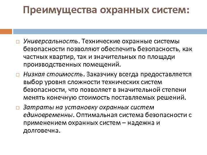 Преимущества охранных систем: Универсальность. Технические охранные системы безопасности позволяют обеспечить безопасность, как частных квартир,