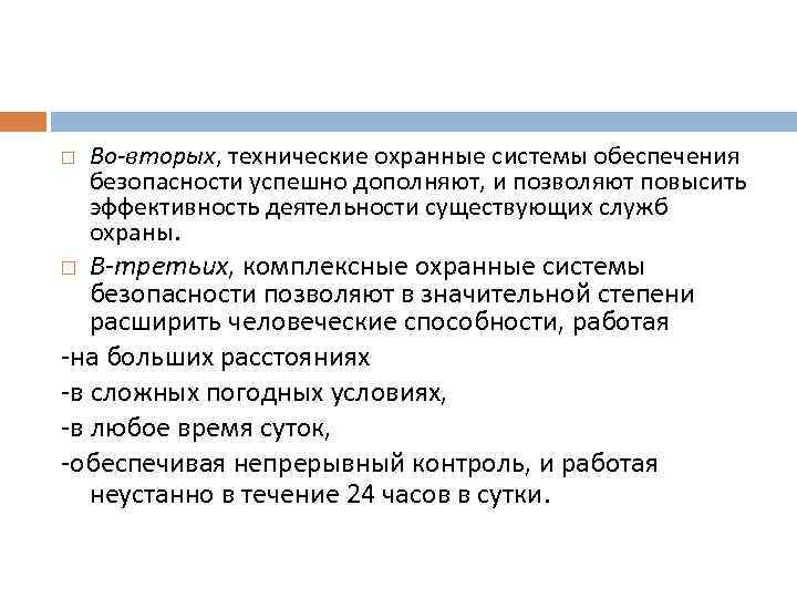  Во-вторых, технические охранные системы обеспечения безопасности успешно дополняют, и позволяют повысить эффективность деятельности