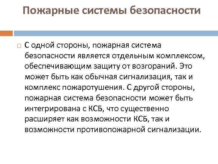 Пожарные системы безопасности С одной стороны, пожарная система безопасности является отдельным комплексом, обеспечивающим защиту