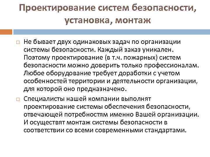 Проектирование систем безопасности, установка, монтаж Не бывает двух одинаковых задач по организации системы безопасности.