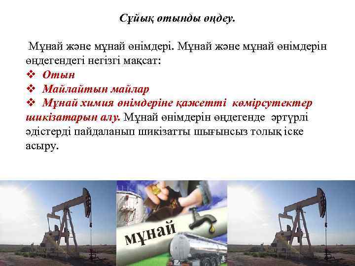 Сұйық отынды өңдеу. Мұнай және мұнай өнімдерін өңдегендегі негізгі мақсат: v Отын v Майлайтын