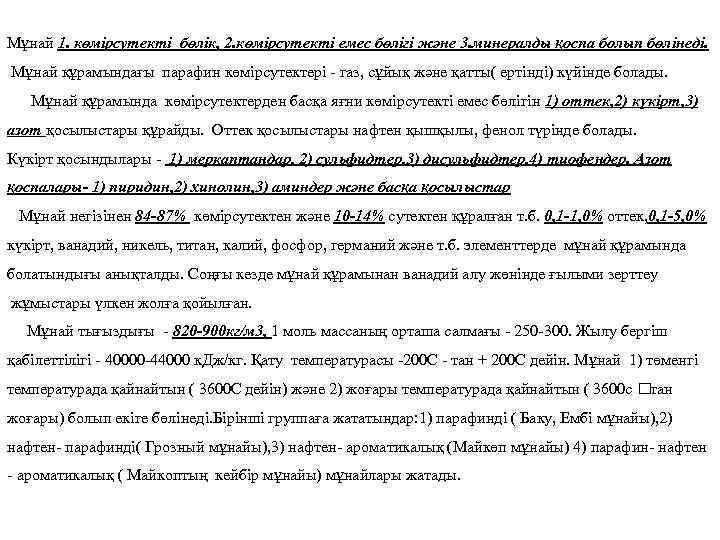 Мұнай 1. көмірсутекті бөлік, 2. көмірсутекті емес бөлігі және 3. минералды қоспа болып бөлінеді.