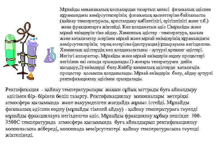 Мұнайды механикалық қоспалардан тазартып келесі физикалық әдіспен құрамындағы көмірсутектерінің физикалық қасиеттеріне байланысты (қайнау температурасы,