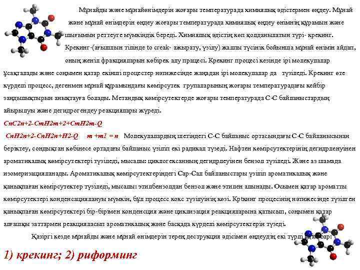  Мұнайды және мұнайөнімдерін жоғары температурада химиялық әдістермен өңдеу. Мұнай және мұнай өнімдерін өңдеу