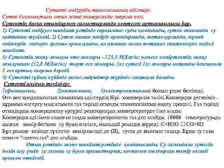  Сутекті өндірудің технологиялық әдістері. Сутек болашақтағы отын және универсалды энергия көзі. Сутектің басқа
