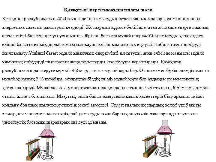 Қазақстан энергетикасына жалпы шолу Қазақстан республикасын 2020 жылға дейін дамытудың стратегиялық жоспары еліміздің жалпы