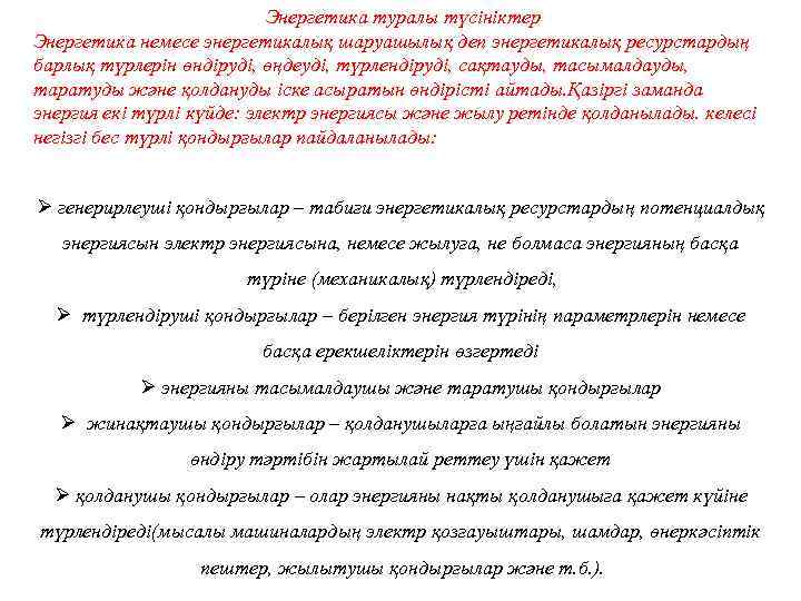  Энергетика туралы түсініктер Энергетика немесе энергетикалық шаруашылық деп энергетикалық ресурстардың барлық түрлерін өндіруді,
