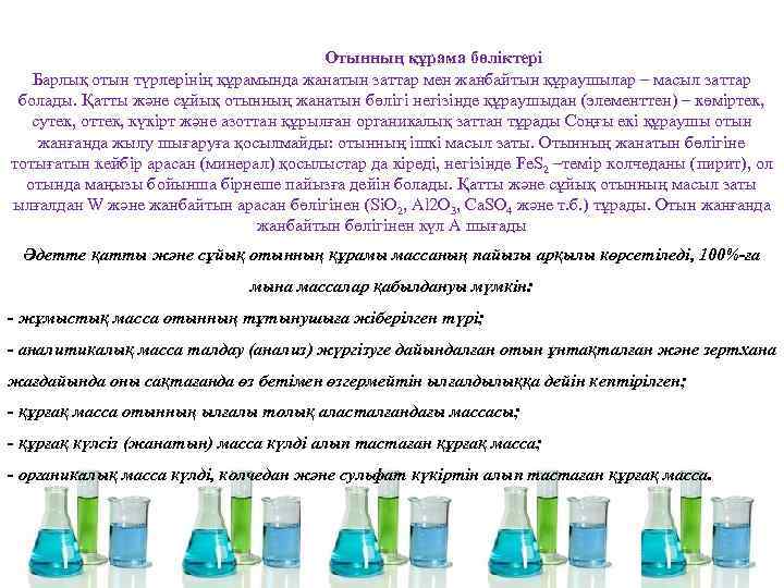  Отынның құрама бөліктері Барлық отын түрлерінің құрамында жанатын заттар мен жанбайтын құраушылар –