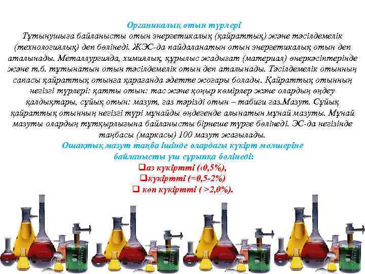  Органикалық отын түрлері Тұтынушыға байланысты отын энергетикалық (қайраттық) және тәсілдемелік (технологиялық) деп бөлінеді.